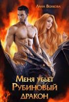 Читать онлайн книгу Меня убьет Рубиновый Дракон (СИ) автор Волкова Лана Книга Меня убьет Рубиновый Дракон (СИ)