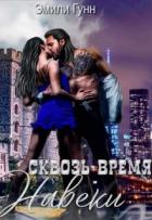 Читать онлайн книгу Сквозь Время Навеки (СИ) автор Гунн Эмили Книга Сквозь Время Навеки (СИ)