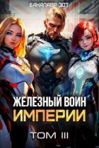 Читать онлайн книгу Железный Воин Империи III (СИ) автор Зот Бакалавр Книга Железный Воин Империи III (СИ)