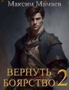 Читать онлайн книгу Вернуть Боярство 2 (СИ) автор Мамаев Максим Книга Вернуть Боярство 2 (СИ)