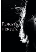Читать онлайн книгу Бежать некуда... (СИ) автор Книга Бежать некуда... (СИ)