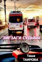 Читать онлайн книгу Зигзаги судьбы. Жизнь продолжается (СИ) автор Таирова Таша Книга Зигзаги судьбы. Жизнь продолжается (СИ)