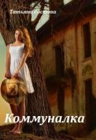 Читать онлайн книгу Коммуналка (СИ) автор Ростова Татьяна Книга Коммуналка (СИ)