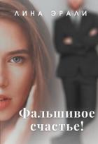 Читать онлайн книгу Фальшивое счастье (СИ) автор Эрали Лина Книга Фальшивое счастье (СИ)