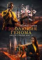 Читать онлайн книгу РЭволюция Генома (СИ) автор Горин Андрей Книга РЭволюция Генома (СИ)