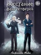 Читать онлайн книгу Восстание фангсетферов (СИ) автор Мики Анжелика Книга Восстание фангсетферов (СИ)