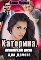 Читать онлайн книгу Катерина или испанская роза для демона (СИ) автор Чайка Анна Книга Катерина или испанская роза для демона (СИ)