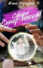 Читать онлайн книгу Стань Супер-Магом! (СИ) автор Меркурий Юлия Книга Стань Супер-Магом! (СИ)