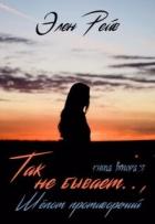Читать онлайн книгу Так не бывает. Шепот противоречий (СИ) автор Рейв Элен Книга Так не бывает. Шепот противоречий (СИ)