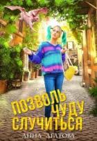 Читать онлайн книгу Позволь чуду случиться (СИ) автор Агатова Анна Книга Позволь чуду случиться (СИ)