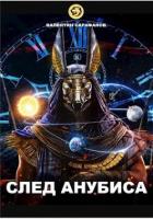 Читать онлайн книгу След Анубиса (СИ) автор Сарафанов Валентин Книга След Анубиса (СИ)