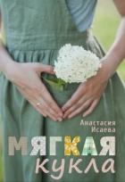 Читать онлайн книгу Мягкая кукла (СИ) автор Исаева Анастасия Книга Мягкая кукла (СИ)