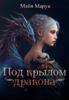 Читать онлайн книгу Под крылом дракона (СИ) автор Марук Майя Книга Под крылом дракона (СИ)