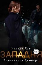Книга Западня (СИ)