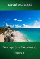 Читать онлайн книгу Леонхард фон Линдендорф 4 (СИ) автор Корнеев Юрий Книга Леонхард фон Линдендорф 4 (СИ)