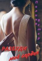 Читать онлайн книгу Разбуди моё сердце (СИ) автор Ветер Полина Книга Разбуди моё сердце (СИ)