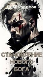 Читать онлайн книгу Становление нового бога (СИ) автор Борисов Рим Книга Становление нового бога (СИ)