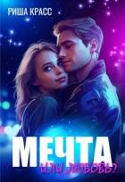 Читать онлайн книгу Мечта или любовь (СИ) автор Красс Риша Книга Мечта или любовь (СИ)