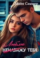 Читать онлайн книгу (ненавижу) люблю тебя! (СИ) автор Саммер Майя Книга (ненавижу) люблю тебя! (СИ)
