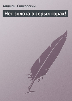 Книга Пируг, или Нет золота в серых горах