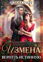 Читать онлайн книгу Измена. Вернуть истинную (СИ) автор Солт Елена Книга Измена. Вернуть истинную (СИ)