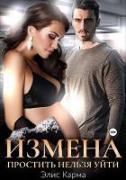 Читать онлайн книгу Измена. Простить нельзя уйти (СИ) автор Карма Элис Книга Измена. Простить нельзя уйти (СИ)