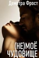 Читать онлайн книгу (не)моё чудовище (СИ) автор Фрост Деметра Книга (не)моё чудовище (СИ)