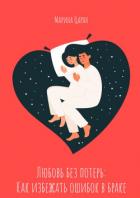 Читать онлайн книгу Любовь без потерь: как избежать ошибок в браке автор Царан Марина Сергеевна Книга Любовь без потерь: как избежать ошибок в браке
