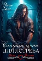 Читать онлайн книгу Сладкие цепи для Ястреба (СИ) автор Айт Элис Книга Сладкие цепи для Ястреба (СИ)