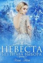 Читать онлайн книгу Невеста без права выбора (СИ) автор Айт Элис Книга Невеста без права выбора (СИ)