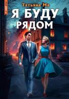 Читать онлайн книгу Я буду рядом (СИ) автор Ма Татьяна Книга Я буду рядом (СИ)