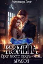 Читать онлайн книгу Измена. Враг моего врага - мой... Дракон (СИ) автор Берг Александра Книга Измена. Враг моего врага - мой... Дракон (СИ)