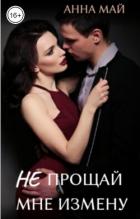 Читать онлайн книгу Не прощай мне измену (СИ) автор Май Анна Книга Не прощай мне измену (СИ)