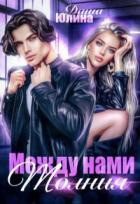 Читать онлайн книгу Между нами молния (СИ) автор Юлина Даша Книга Между нами молния (СИ)