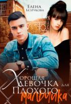Читать онлайн книгу Хорошая девочка для плохого мальчика (СИ) автор Безрукова Елена Книга Хорошая девочка для плохого мальчика (СИ)