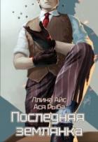 Книга Последняя землянка (СИ)