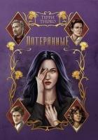 Книга Потерянные (СИ)