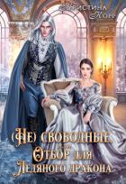 Книга (не)свободные, или Непокорная для ледяного дракона (СИ)