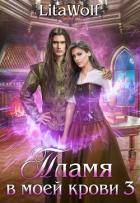 Книга Пламя в моей крови 3 (СИ)