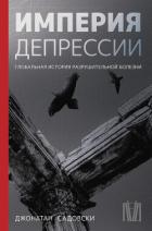 Читать онлайн книгу Империя депрессии. Глобальная история разрушительной болезни автор Садовски Джонатан Книга Империя депрессии. Глобальная история разрушительной болезни