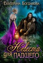 Книга Невеста для падшего (СИ)