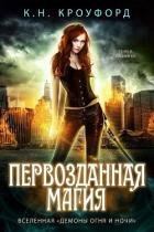 Читать онлайн книгу Первозданная магия (ЛП) автор Кроуфорд К. Н. Книга Первозданная магия (ЛП)