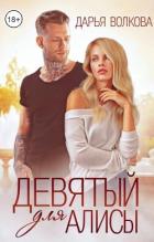 Читать онлайн книгу Девятый для Алисы (СИ) автор Волкова Дарья Книга Девятый для Алисы (СИ)