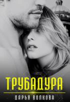 Читать онлайн книгу Трубадура (СИ) автор Волкова Дарья Книга Трубадура (СИ)