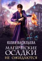 Читать онлайн книгу Магические осадки не ожидаются (СИ) автор Васильева Юлия Книга Магические осадки не ожидаются (СИ)