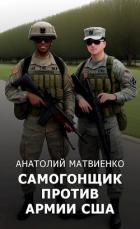 Читать онлайн книгу Самогонщик против армии США (СИ) автор Матвиенко Анатолий Евгеньевич Книга Самогонщик против армии США (СИ)