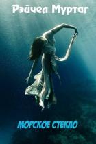 Читать онлайн книгу Морское стекло (ЛП) автор Муртаг Рэйчел Книга Морское стекло (ЛП)