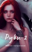 Читать онлайн книгу Руби 2 (СИ) автор Сатылганов Максат Книга Руби 2 (СИ)