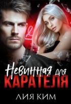 Читать онлайн книгу Невинная для Карателя (СИ) автор Ким Лия Книга Невинная для Карателя (СИ)