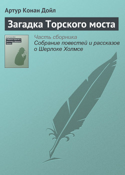 Читать онлайн книгу Загадка Торского моста автор Дойл Артур Игнатиус Конан Книга Загадка Торского моста